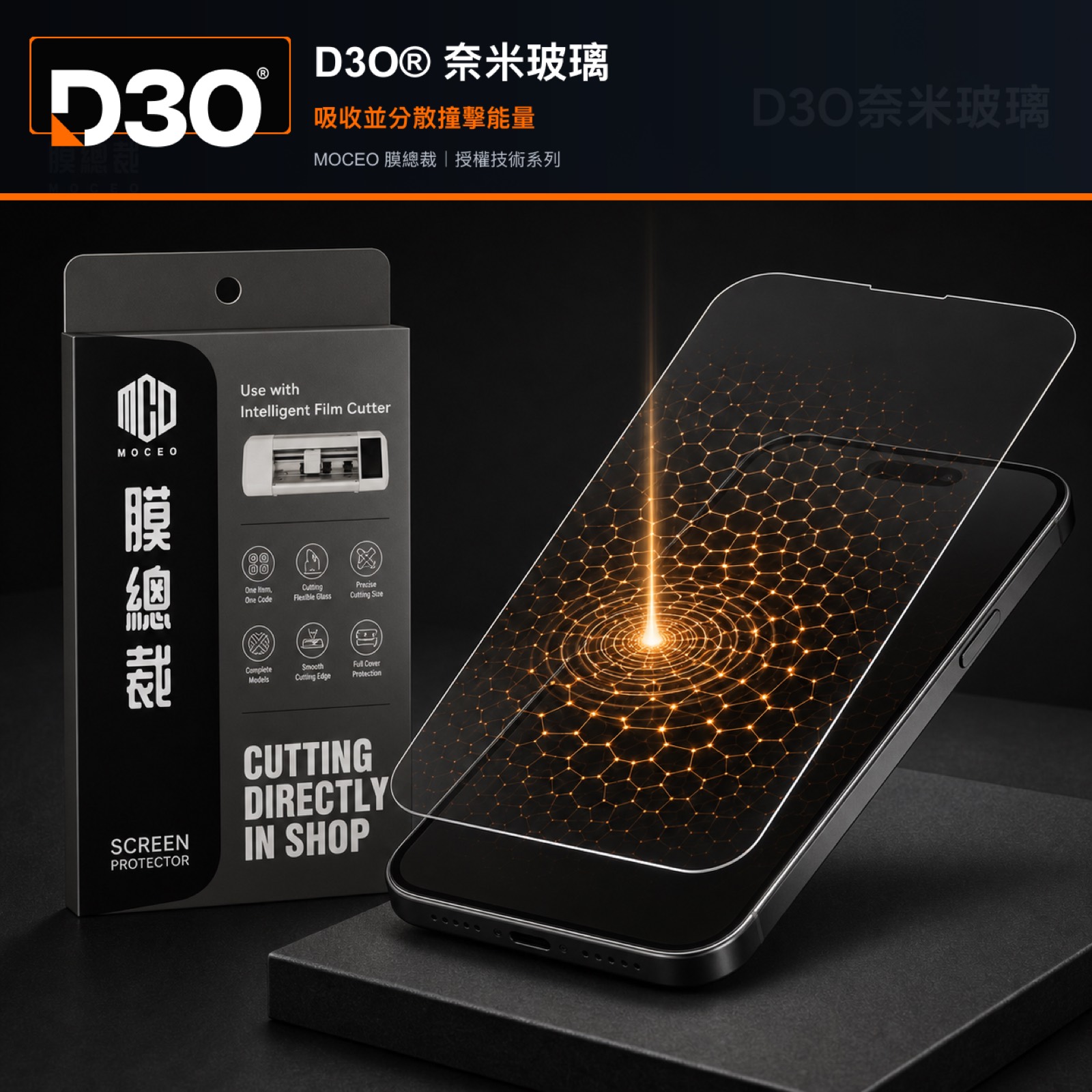 英國 D3O 奈米玻璃